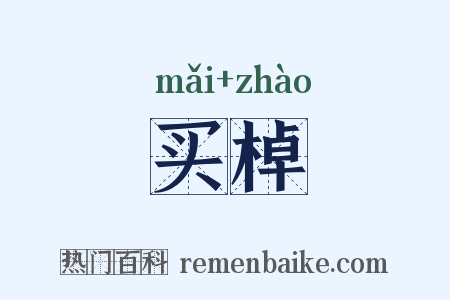 买棹是什么意思的图片